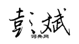 王正良彭斌行书个性签名怎么写