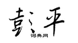 王正良彭平行书个性签名怎么写