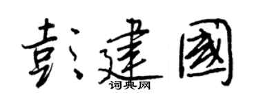 王正良彭建国行书个性签名怎么写