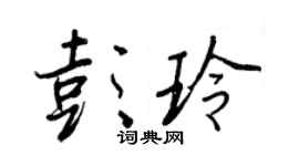 王正良彭玲行书个性签名怎么写