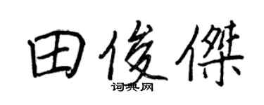 王正良田俊杰行书个性签名怎么写