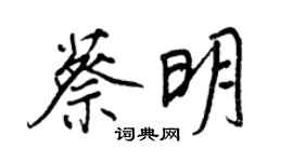 王正良蔡明行书个性签名怎么写