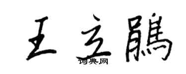 王正良王立鹃行书个性签名怎么写