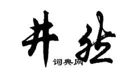 胡问遂井然行书个性签名怎么写