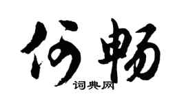 胡问遂何畅行书个性签名怎么写