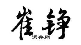 胡问遂崔铮行书个性签名怎么写