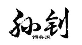 胡问遂孙钊行书个性签名怎么写