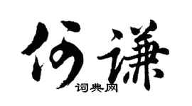 胡问遂何谦行书个性签名怎么写