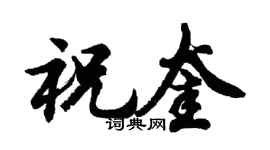 胡问遂祝奎行书个性签名怎么写