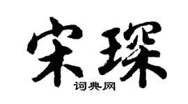 胡问遂宋琛行书个性签名怎么写