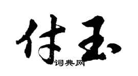 胡问遂付玉行书个性签名怎么写