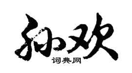 胡问遂孙欢行书个性签名怎么写