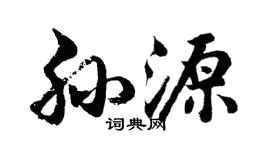 胡问遂孙源行书个性签名怎么写