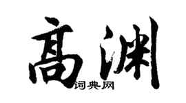 胡问遂高渊行书个性签名怎么写