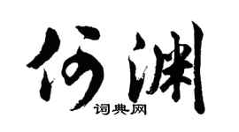 胡问遂何渊行书个性签名怎么写