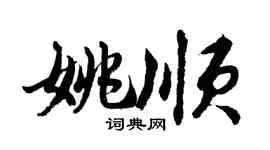 胡问遂姚顺行书个性签名怎么写