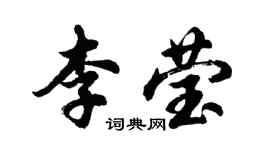 胡问遂李莹行书个性签名怎么写