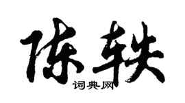 胡问遂陈轶行书个性签名怎么写