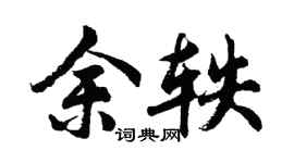 胡问遂余轶行书个性签名怎么写