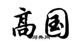 胡问遂高国行书个性签名怎么写