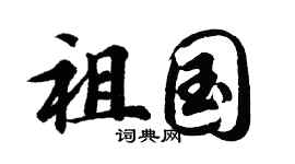 胡问遂祖国行书个性签名怎么写