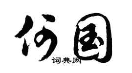 胡问遂何国行书个性签名怎么写