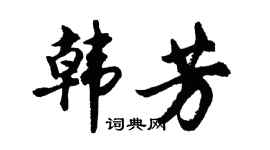 胡问遂韩芳行书个性签名怎么写