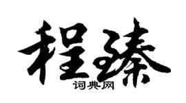 胡问遂程臻行书个性签名怎么写