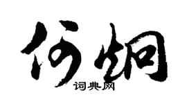 胡问遂何炯行书个性签名怎么写