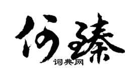 胡问遂何臻行书个性签名怎么写