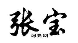 胡问遂张宝行书个性签名怎么写