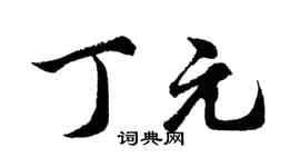 胡问遂丁元行书个性签名怎么写