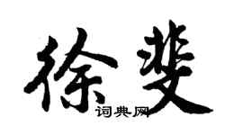 胡问遂徐斐行书个性签名怎么写