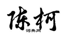 胡问遂陈柯行书个性签名怎么写