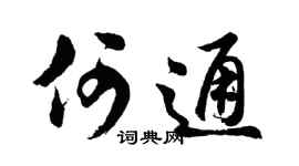 胡问遂何通行书个性签名怎么写