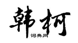 胡问遂韩柯行书个性签名怎么写