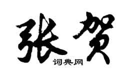 胡问遂张贺行书个性签名怎么写