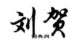 胡问遂刘贺行书个性签名怎么写