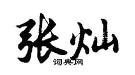 胡问遂张灿行书个性签名怎么写