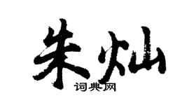 胡问遂朱灿行书个性签名怎么写