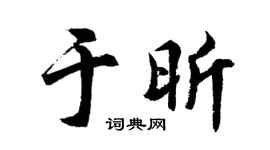 胡问遂于昕行书个性签名怎么写