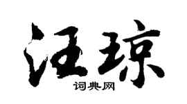 胡问遂汪琼行书个性签名怎么写