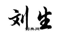 胡问遂刘生行书个性签名怎么写