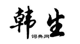 胡问遂韩生行书个性签名怎么写