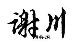 胡问遂谢川行书个性签名怎么写