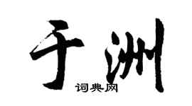 胡问遂于洲行书个性签名怎么写