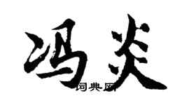 胡问遂冯炎行书个性签名怎么写