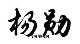 胡问遂杨勋行书个性签名怎么写