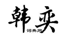 胡问遂韩奕行书个性签名怎么写