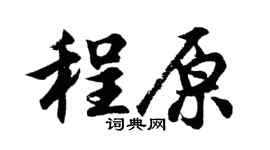 胡问遂程原行书个性签名怎么写